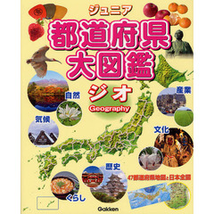 ジュニア都道府県大図鑑ジオ　４７都道府県が１冊でわかる！