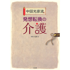 中田光彦流発想転換の介護