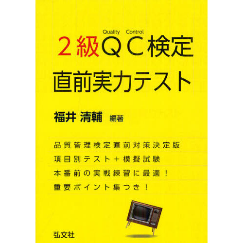 ２級ＱＣ検定直前実力テスト 通販｜セブンネットショッピング