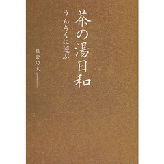 茶の湯日和　うんちくに遊ぶ