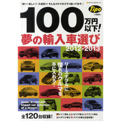 100万円以下! 夢の輸入車選び2012-2013 (NEKO MOOK 1808)　安い！楽しい！！大満足！！！そんなクルマが１２０台揃ってます！