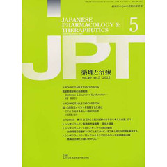 月刊　薬理と治療　４０－５