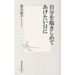 自分を抱きしめてあげたい日に