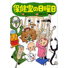 保健室の日曜日