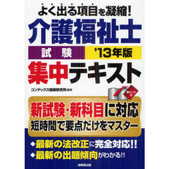 介護福祉士試験集中テキスト　’１３年版