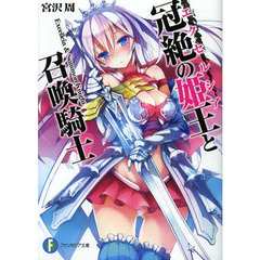 冠絶の姫王（エクセルシア）と召喚騎士