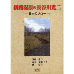 釧路湿原の長谷川光二　日本のソロー