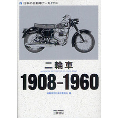 二輪車１９０８－１９６０　日本の自動車アーカイヴス