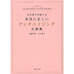 本当に正しいアンチエイジング大事典　吉木伸子が教える　シミ、シワ、たるみのない美肌へ…