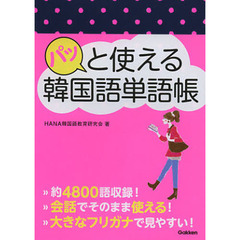 パッと使える韓国語単語帳