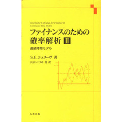 ファイナンスのための確率解析　　　２