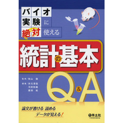 バイオ実験に絶対使える統計の基本Ｑ＆Ａ　論文が書ける読めるデータが見える！