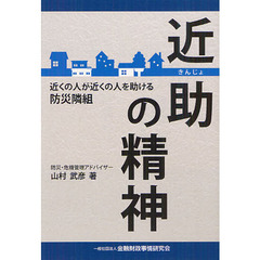 近助の精神　近くの人が近くの人を助ける防災隣組