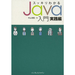 スッキリわかるＪａｖａ入門　実践編