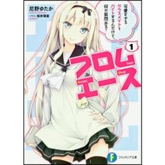 フロムエース　１　可愛すぎるクラスメイトとバイトするんだけど、何か質問ある？