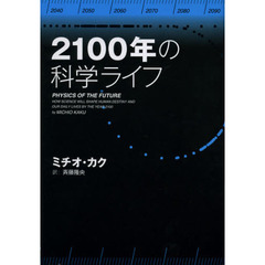 ２１００年の科学ライフ