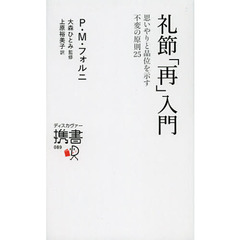 礼節[再]入門 (ディスカヴァー携書)