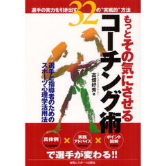 もっとその気にさせるコーチング術　選手の実力を引き出す３２の“実戦的”方法