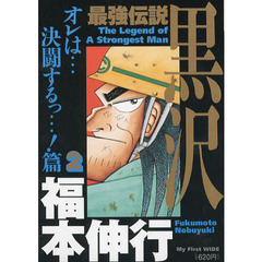 最強伝説黒沢　　　２
