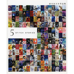 清川あさみ作品集 ASAMI KIYOKAWA ― 5 Stitch Stories