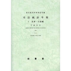 司法統計年報　平成２３年１　民事・行政編