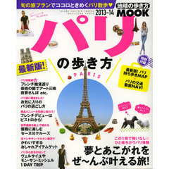 パリの歩き方　２０１３－１４　夢とあこがれをぜ～んぶ叶える旅！