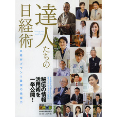 達人たちの日経術　日経Ｗプラン＝最強の情報力