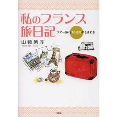 私のフランス旅日記　ツアー旅行１０日間のときめき