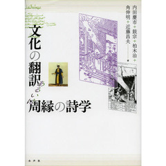 文化の翻訳あるいは周縁の詩学