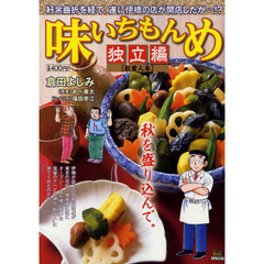 味いちもんめ　独立編　紅葉人参