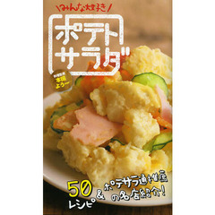みんな大好きポテトサラダ　５０レシピ＆ポテサラ通推薦の名店紹介！