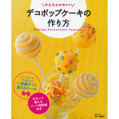 かんたんかわいいデコポップケーキの作り方　パーティーにプレゼントに一歩差がつく愛されケーキ６９