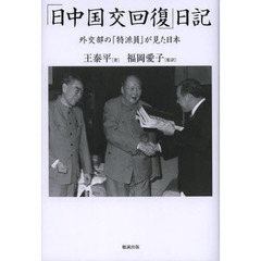 「日中国交回復」日記　外交部の「特派員」が見た日本
