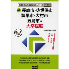 長崎市・佐世保市・諫早市・大村市・五島市の大卒程度　教養試験　２０１４年度版