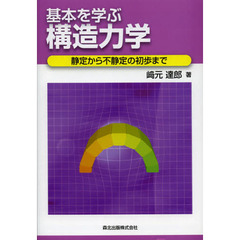基本を学ぶ構造力学　静定から不静定の初歩まで
