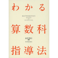 わかる算数科指導法