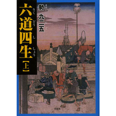 六道四生　上