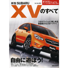 新型ＳＵＢＡＲＵ　ＸＶのすべて