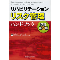 リハビリテーションリスク管理ハンドブック　改訂第２版