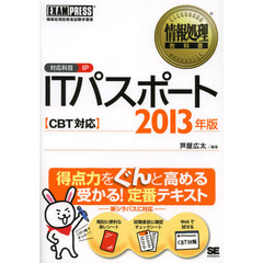 ＩＴパスポート　対応科目ＩＰ　２０１３年版