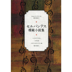 セルバンテス模範小説集　コルネリア夫人　二人の乙女　イギリスのスペイン娘　寛大な恋人