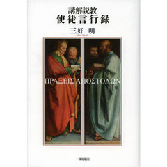 講解説教使徒言行録　第１巻