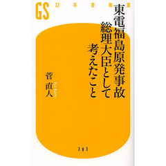 東電福島原発事故総理大臣として考えたこと