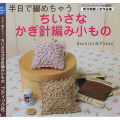 ちいさなかぎ針編み小もの　半日で編めちゃう　既刊掲載人気作品集
