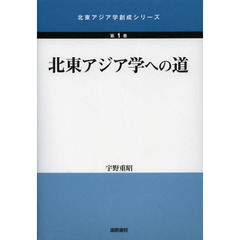 北東アジア学への道