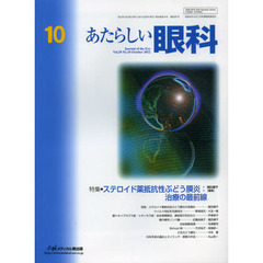 あたらしい眼科　Ｖｏｌ．２９Ｎｏ．１０（２０１２Ｏｃｔｏｂｅｒ）　特集・ステロイド薬抵抗性ぶどう膜炎：治療の最前線