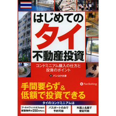 はじめてのタイ不動産投資　コンドミニアム購入の仕方と投資のポイント