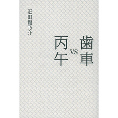 歯車ｖｓ丙午
