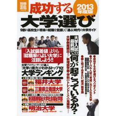 成功する大学選び　２０１３年度版　９割の高校生が将来の就職を意識して「選ぶ」時代の大学ガイド