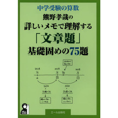 熊野孝哉の詳しいメモで理解する「文章題」基礎固めの７５題　中学受験の算数